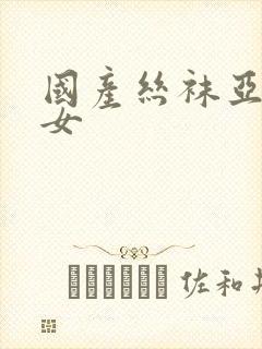 国产丝袜亚洲熟女