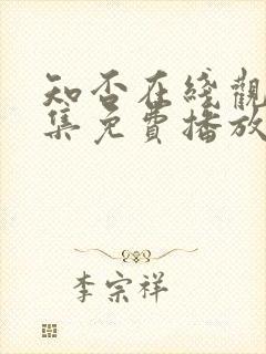 知否在线观看全集免费播放封面