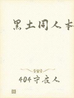 黑土同人本子封面