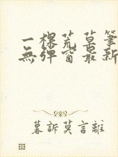 一棵荒草笔趣阁无弹窗最新章节