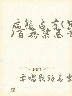 病态占有(兄妹)百无禁忌笔趣阁