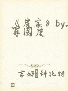 《房客》by无罪国度