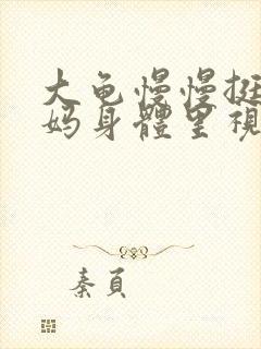 大龟慢慢挺进妈妈身体里视频