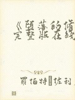 《堕落的修女》完整版在线观看