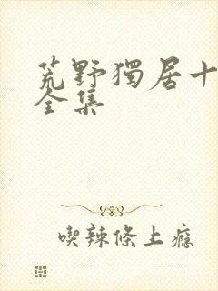 荒野独居十三季全集