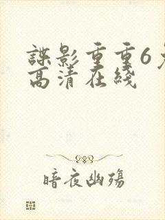 谍影重重6免费高清在线