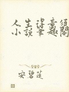 人生得意须纵欢小说笔趣阁