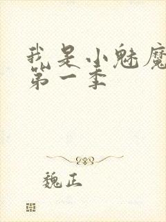 我是小魅魔仆人第一季