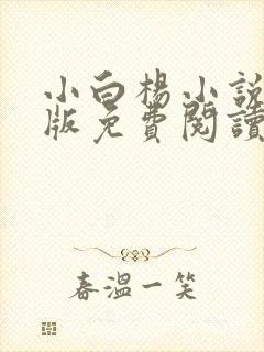 小白杨小说完整版免费阅读