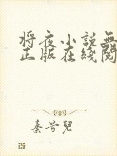 将夜小说无删减正版在线阅读封面