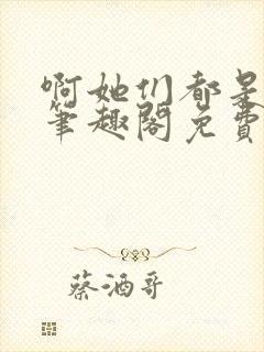 啊她们都是真的笔趣阁免费阅读