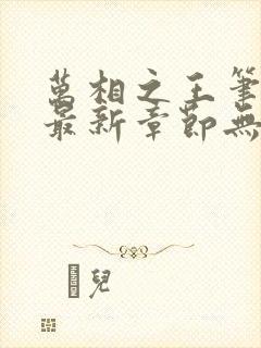 万相之王笔趣阁最新章节无弹窗