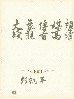 大象传媒视频在线观看高清