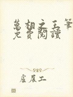 万相之王笔趣阁免费阅读