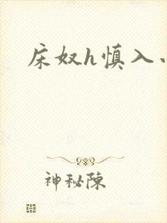 床奴h慎入小说封面