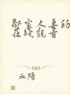 邻家人妻的秘密在线观看