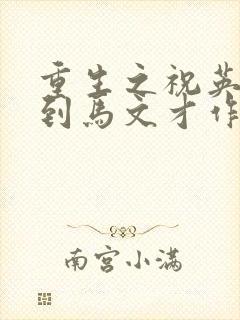 重生之祝英台遇到马文才作者:问鹿