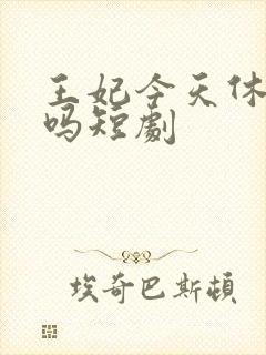 王妃今天休夫了吗短剧