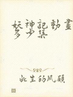 妖神记动画一共多少集