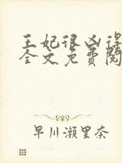 王妃很凶得宠着全文免费阅读