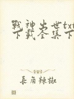 战神出世txt下载全集下载