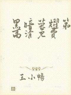 黑暗荣耀第二季高清免费