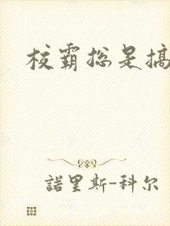 校霸总是搞她封面