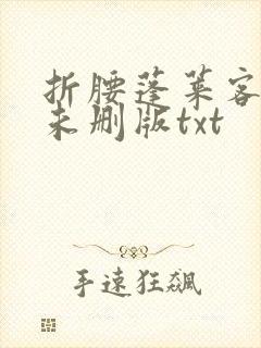 折腰蓬莱客小说未删版txt