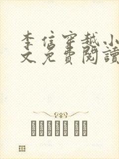 李信穿越小说全文免费阅读