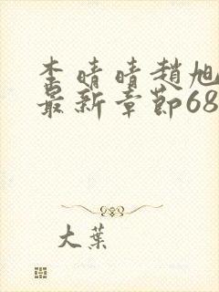 李晴晴赵旭小说最新章节6876封面