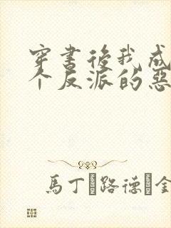 穿书后我成了三个反派的恶毒后娘正版