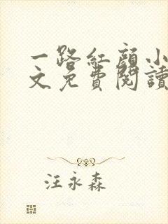 一路红颜小说全文免费阅读无弹窗