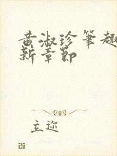 黄淑珍笔趣阁最新章节