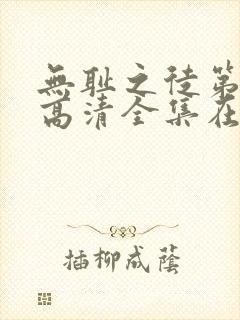 无耻之徒第九季高清全集在线观看