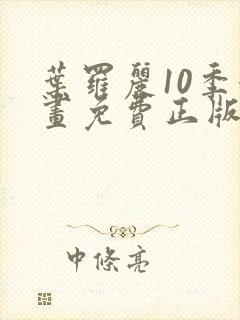 叶罗丽10季漫画免费正版观看