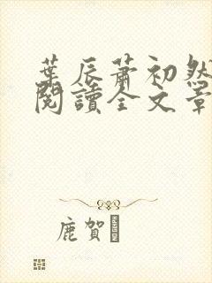 叶辰萧初然免费阅读全文章节