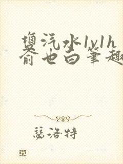 盐汽水1v1h俞也白笔趣阁封面