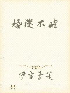 婚迷不醒