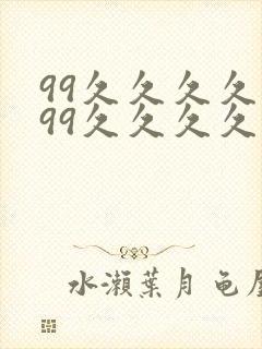 99久久久久久99久久久久久