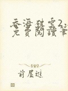 吞海破云2小说免费阅读笔趣阁