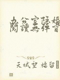 办公室隐婚免费阅读无弹窗笔趣阁