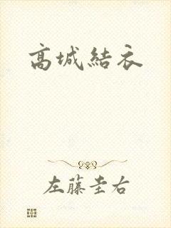 高城结衣