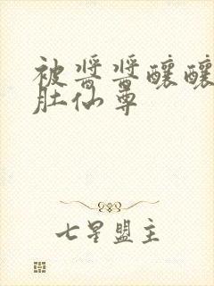 被酱酱酿酿的大肚仙尊