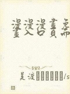 漫漫漫画免费漫画入口页面下拉式