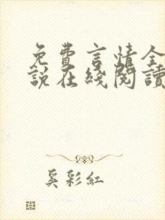 免费言情全本小说在线阅读封面