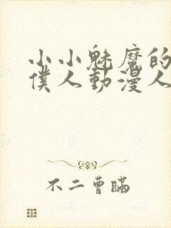 小小魅魔的忠实仆人动漫人物介绍