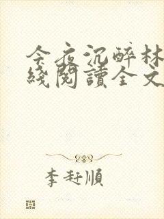 今夜沉醉林杰在线阅读全文免费