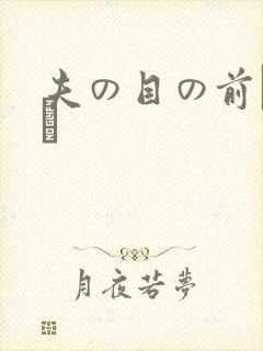夫の目の前で犯さ