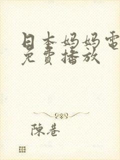 日本妈妈电视剧免费播放