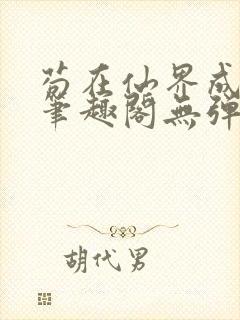 苟在仙界成大佬笔趣阁无弹窗